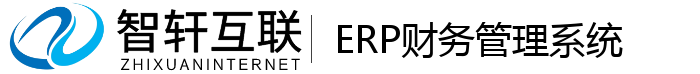 ERP财务管理系统
